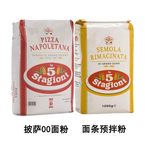 意大利00面粉1kg意味思semola面条预拌粉stagioni pizza双零面粉