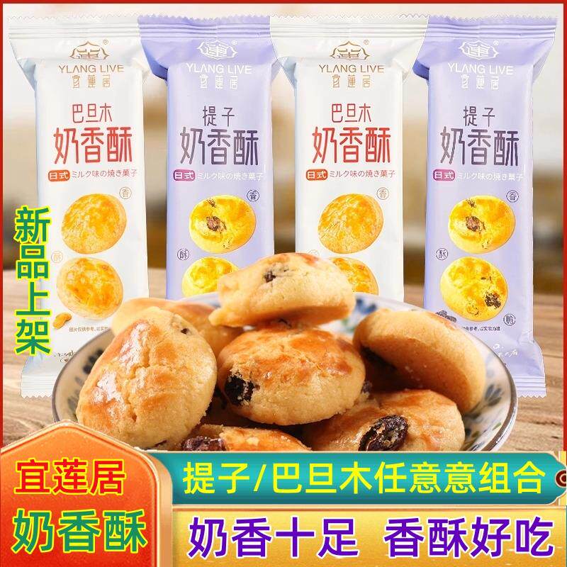 宜莲居奶香酥巴旦木奶香酥提子奶香酥500g下午茶点心散称酥脆零食