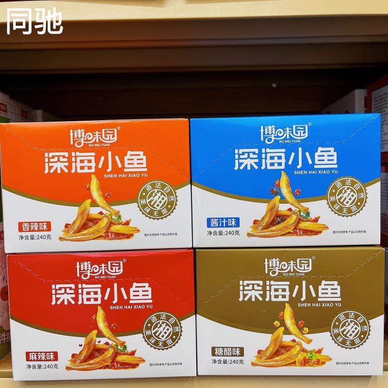 博味园深海小鱼香辣酱汁糖醋麻辣味20包 鱼仔小吃零食整盒包邮
