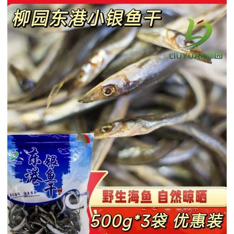 速发柳园东港小银自然500克*3袋海鱼鱼干晾晒地道美味黄海银鱼干