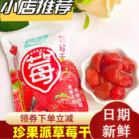 珍果派草莓干水果冻干果脯蜜饯即食零食冰淇淋雪花酥牛轧糖烘焙