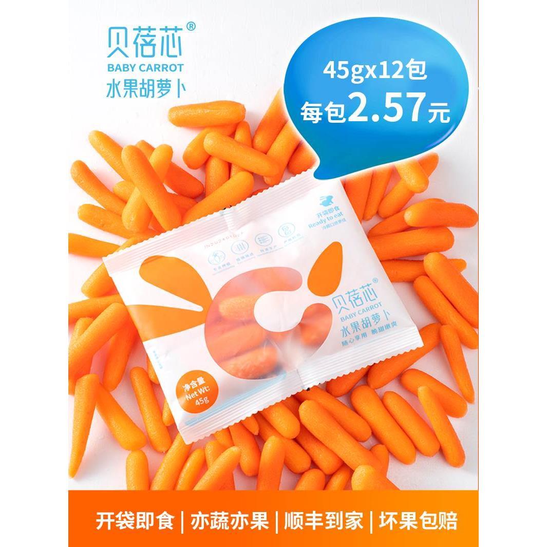 速发迷你蓓芯水果胡萝卜即食新鲜贝拇指小萝卜营养蔬菜零食小包装