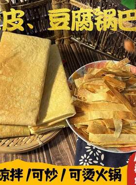 豆腐锅巴宣城正宗豆腐皮锅巴皮豆浆皮新鲜制作麻辣粉丝8张起包邮