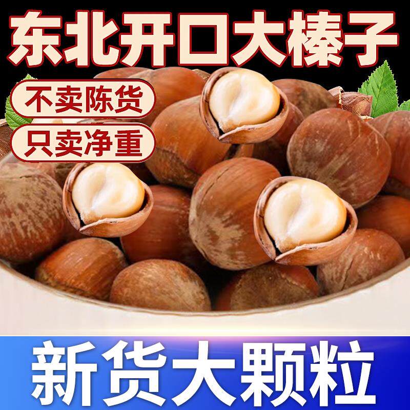 大榛子东北特产2024年新货新鲜开口榛子铁岭开原孕妇零食坚果炒货