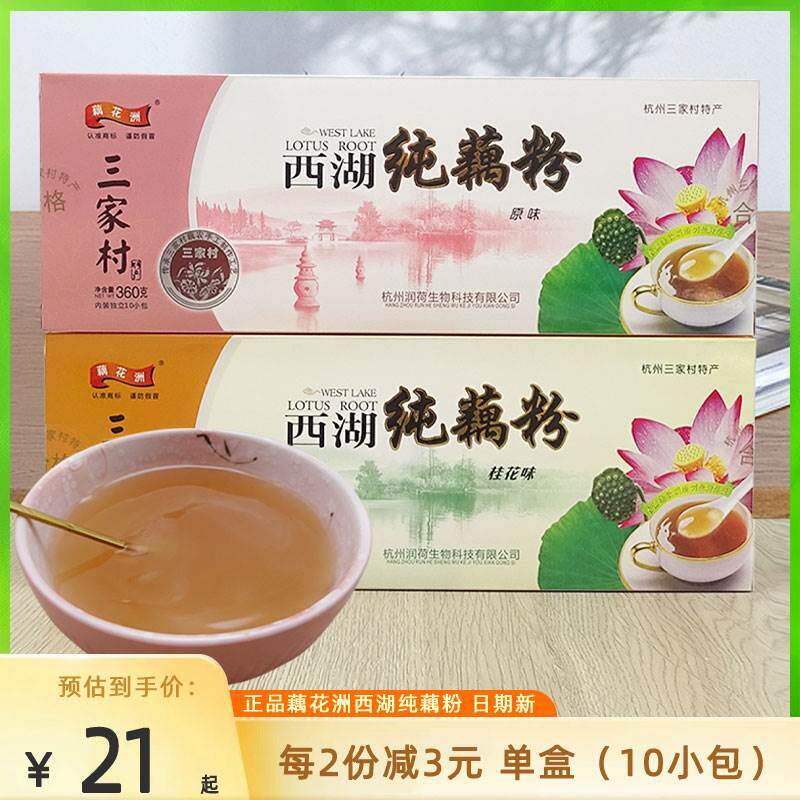 正品三家村藕花洲纯西湖藕粉桂花原味含糖小包装360g盒装杭州特产