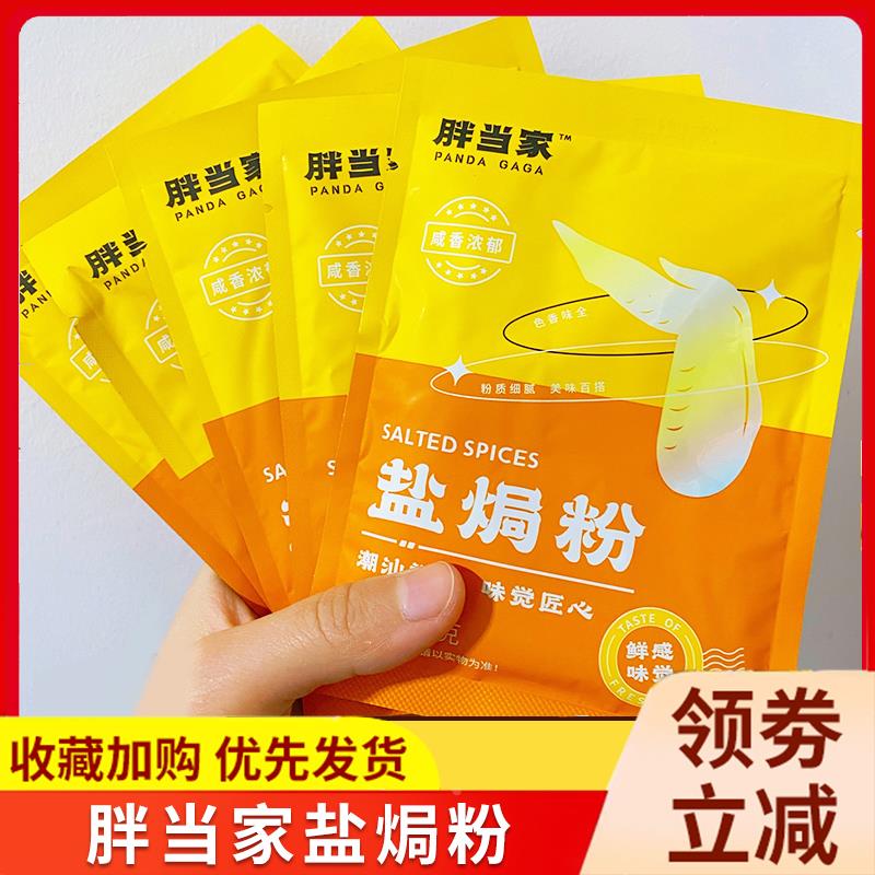 新貨胖當家鹽焗粉旗艦店廣東客家鹽焗粉正宗家用鹽焗雞粉鹽局王調(diào)