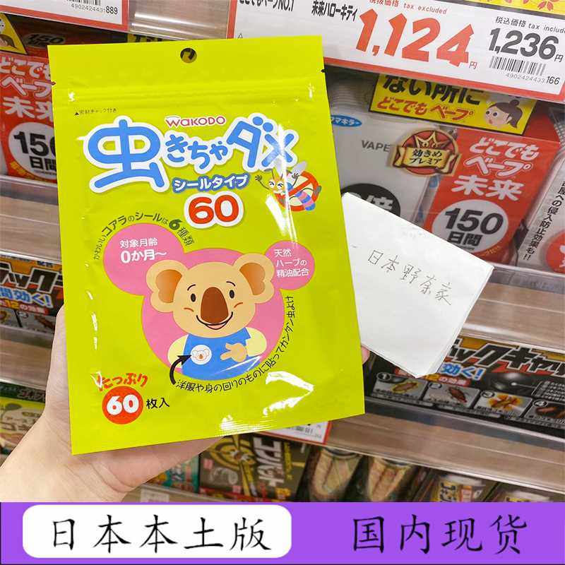 日本和光堂驱蚊贴婴幼儿童宝天然桉树精油户外孕妇适用防蚊贴60枚