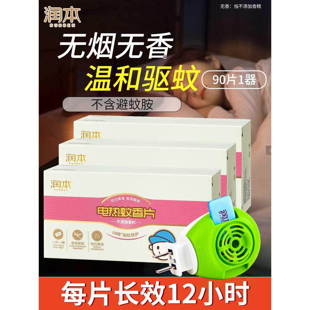润本电热蚊香片家用驱蚊非无毒婴儿童孕妇非无味非灭蚊片加热器