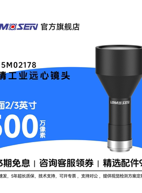 LOMOSEN（洛莫森）ZX-5M02178 500万像素C口2/3英寸 远心镜头