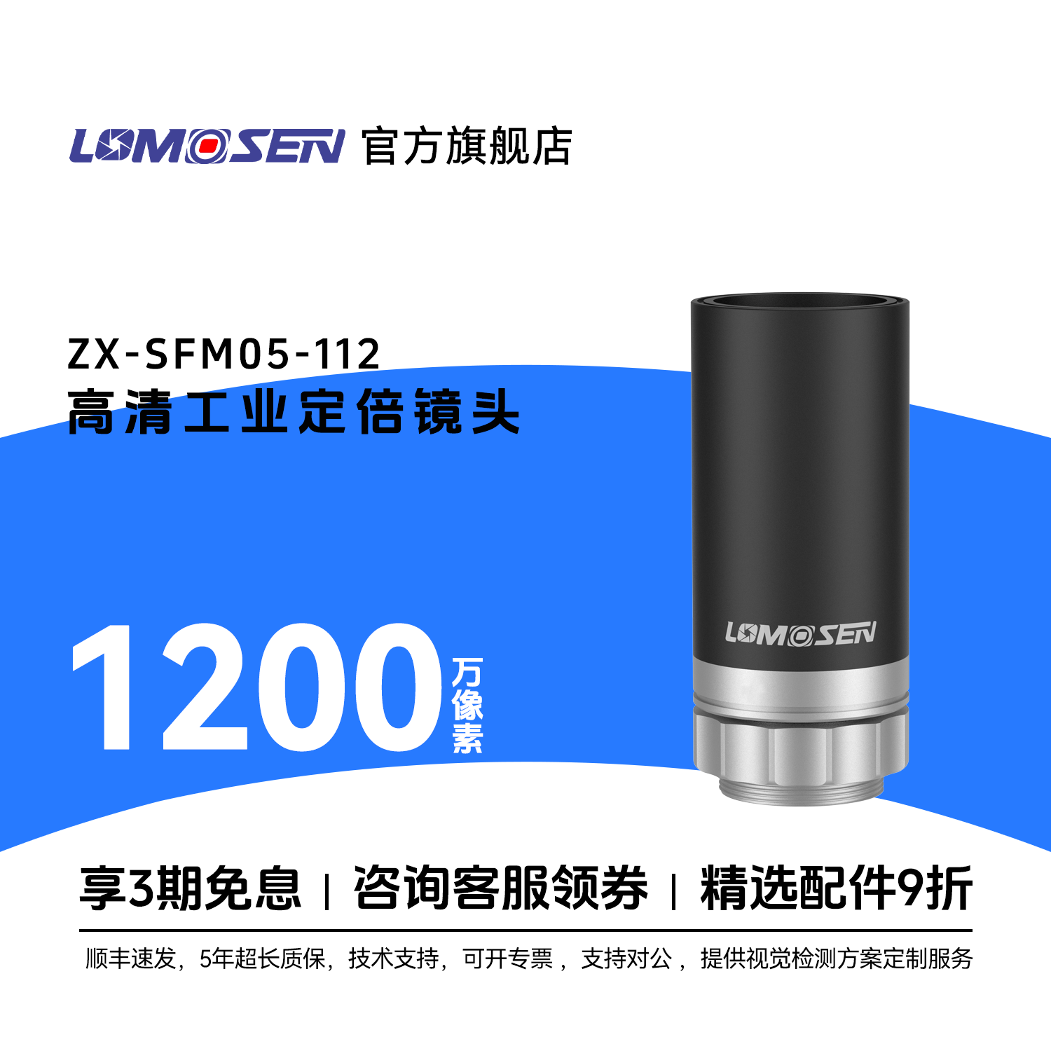 LOMOSEN1200万像素工业定倍镜头