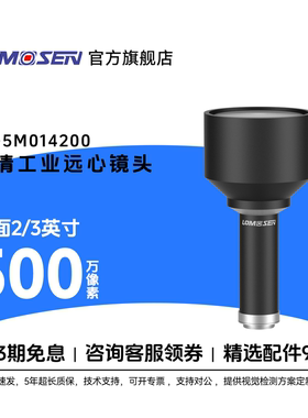 LOMOSEN（洛莫森）ZX-5M014200 500万像素C口2/3英寸 远心镜头