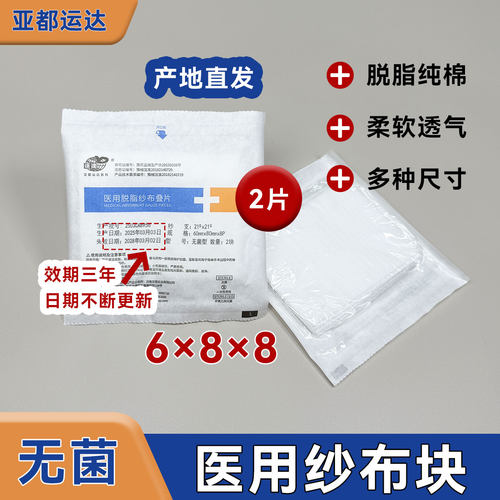 亚都医用脱脂纱布叠片无菌纱布块