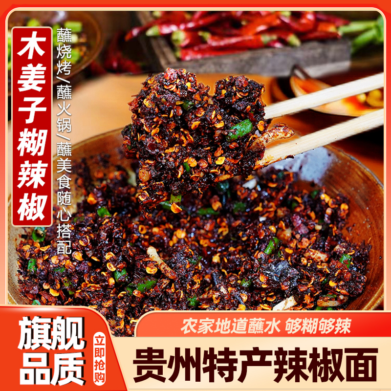 贵州特产木姜子糊辣椒面柴火胡辣椒火锅蘸水特辣特香正宗煳海椒面