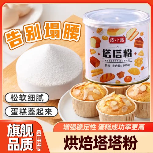 正宗塔塔粉烘焙专用原料做戚风蛋糕蛋白稳定剂戚风蛋糕蓬松剂泡芙