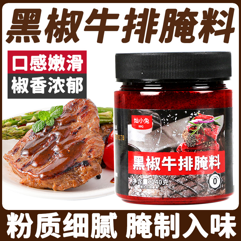 新货黑椒牛排腌料法式牛排腌制调料黑胡椒牛排腌料腌牛排专用调料