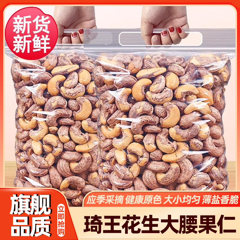 琦王花生秋淘带皮大腰果仁原味盐焗紫皮新货越南特产坚果干旗舰店