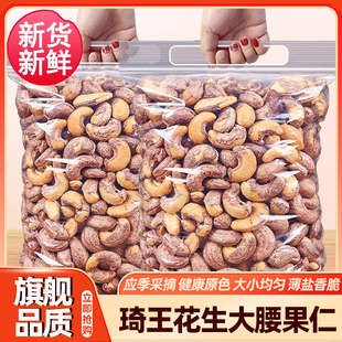 胖东来琦王花生秋淘带皮大腰果仁原味盐焗紫皮新货越南特产坚果干