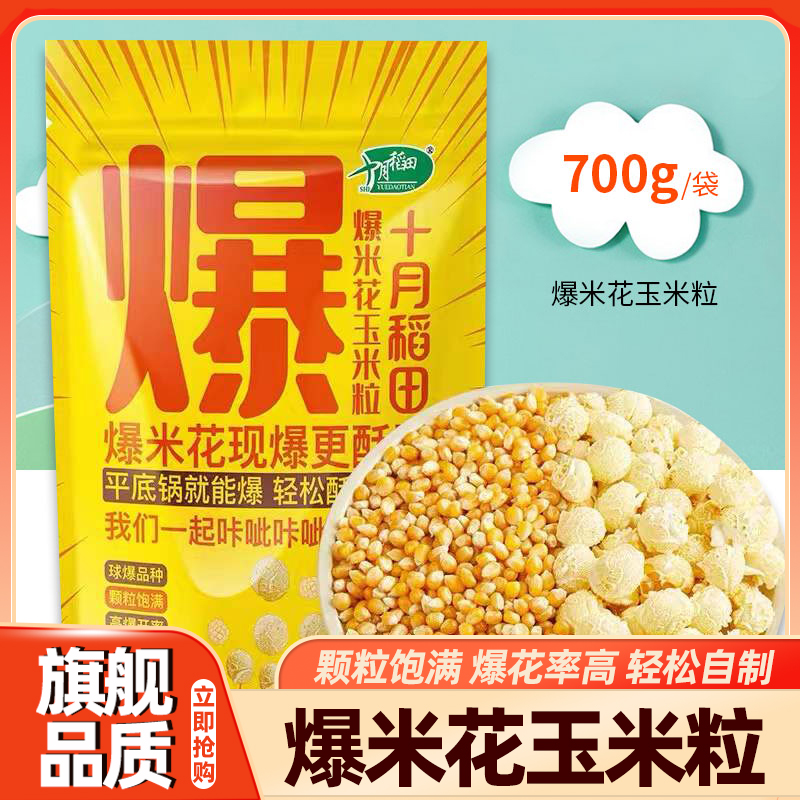 十月稻田球形爆米花玉米粒700g（爆裂玉米 DIY原料）（100旗舰店