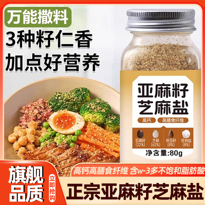 亚麻籽芝麻盐调味料低钠0反式脂肪酸水煮搭配健身调味料官方旗舰