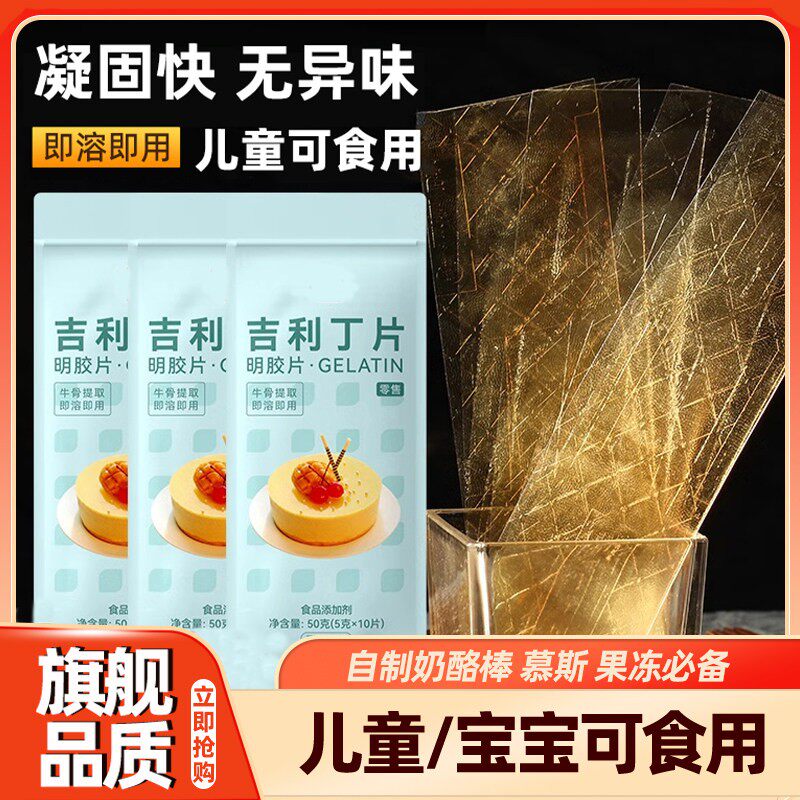 吉利丁片食用家用烘焙淡奶油芝士粉丁吉利自制奶酪棒宝宝制作材料