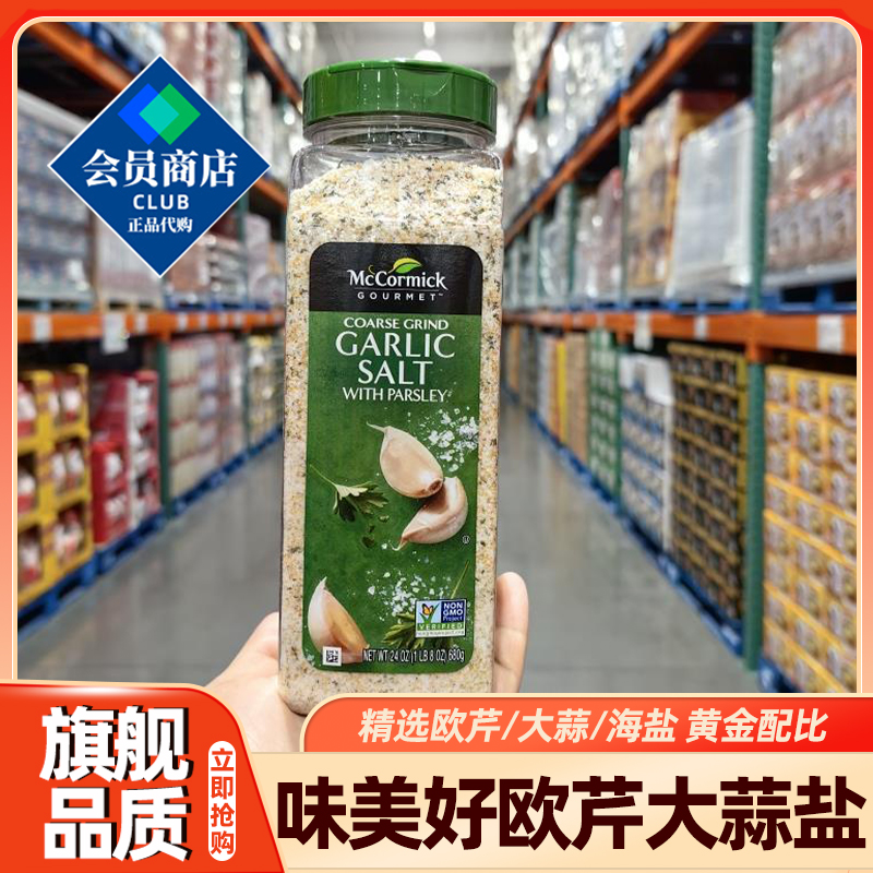 正宗欧芹大蒜盐山姆代购0脂0添加海盐黑胡椒家用原装进口欧芹碎