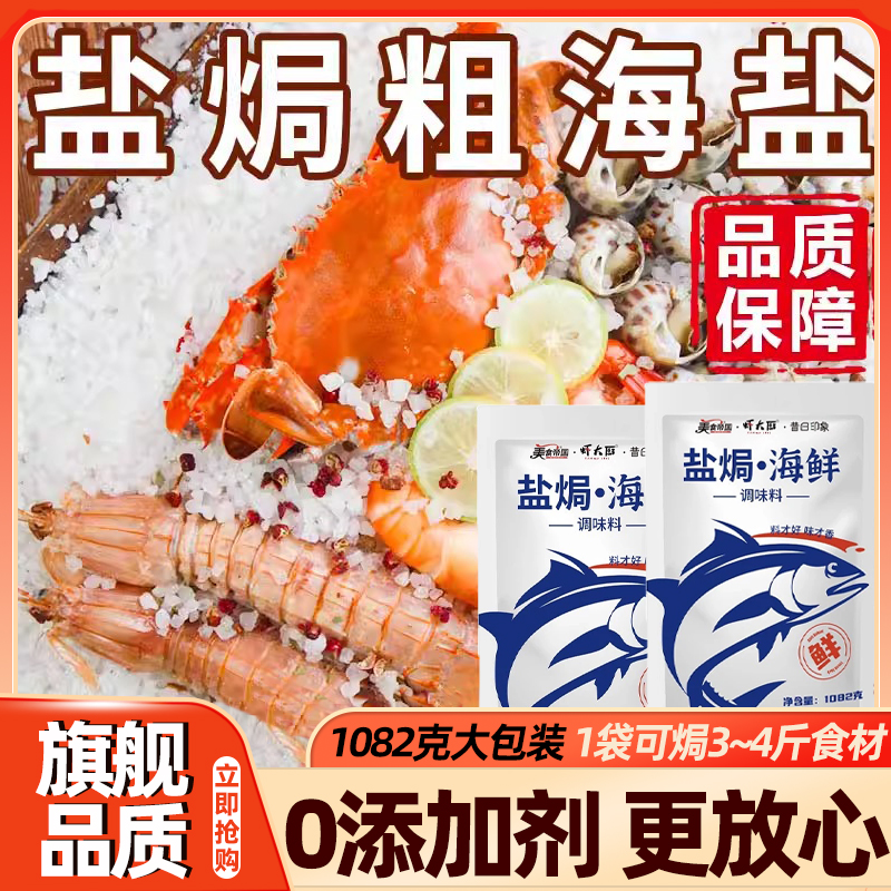正宗盐焗海鲜粗盐调料包大粒盐大虾蟹螺家专用盐巴海盐香辛大料