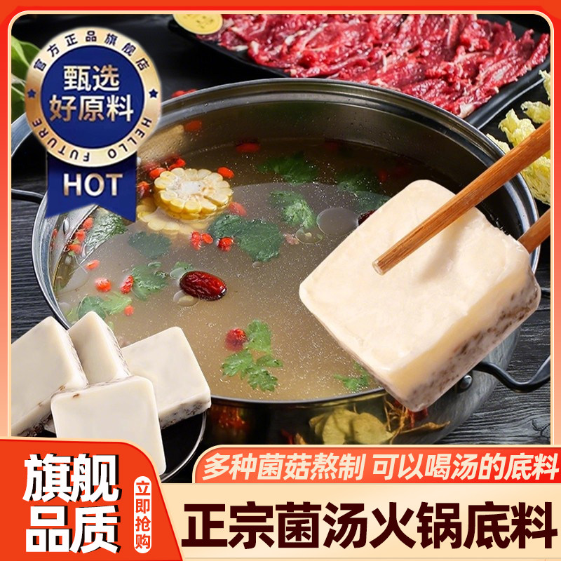 正宗重庆菌汤火锅底料独立小包装一人份菌菇清汤不辣喝汤家用调料