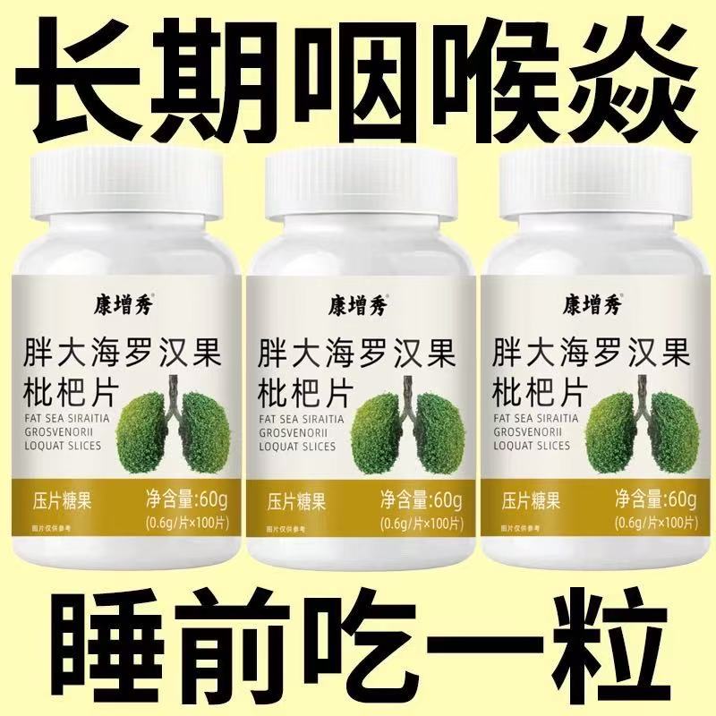 咽喉焱慢性咽焱扁桃体有痰有异物感咽喉干痛干咳嗓子干痒罗汉果片