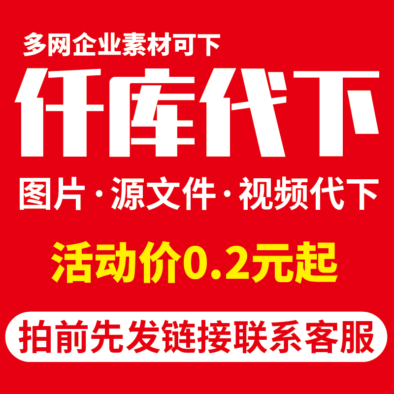 千库网素材代下千库企业专享素材下载图片AE视频模板PS矢量源文件
