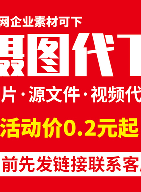 摄图网素材代下摄图企业专享素材下载图片AE视频模板PS矢量源文件
