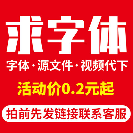 求字体代下载vip会员中英文字体搜字体代下载找字体包下载TTF字体