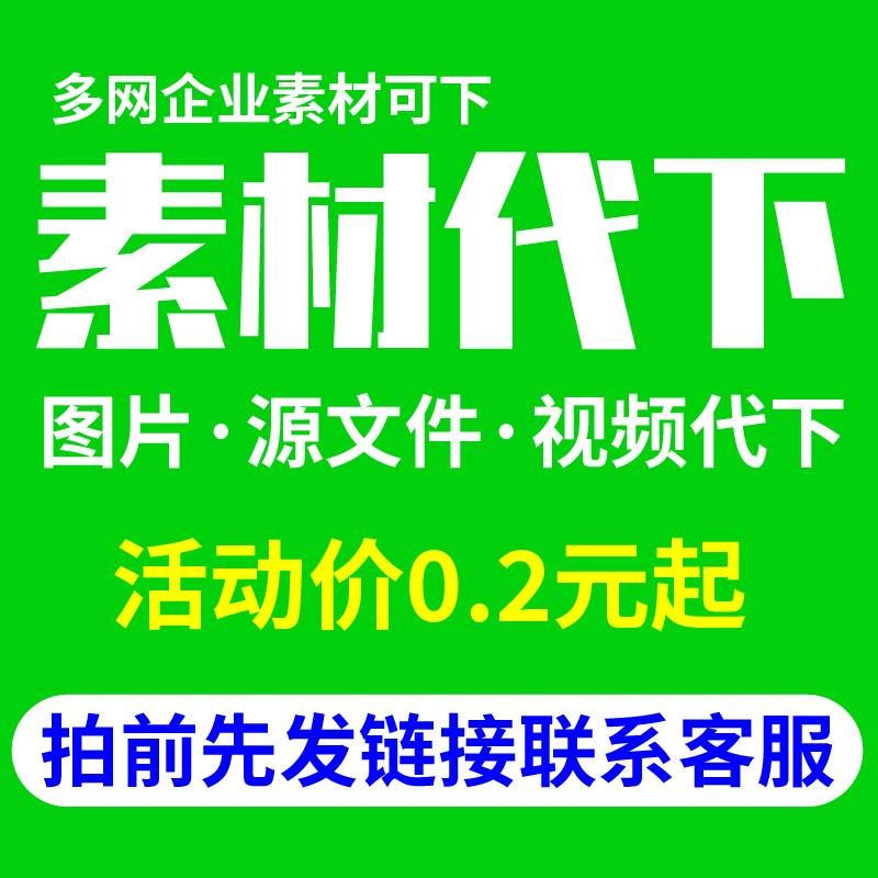 某图网代下 万图个人企业素材下载企业限免PSD模板图片源文件视频