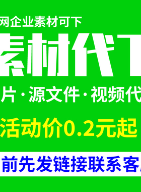 某图网代下 万图个人企业素材下载企业限免PSD模板图片源文件视频