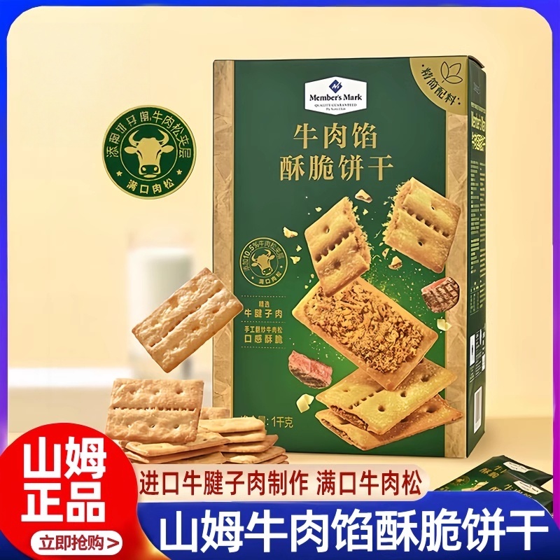 山姆牛肉馅酥脆饼干MM正品会员超市代购零食牛肉松夹心下午茶