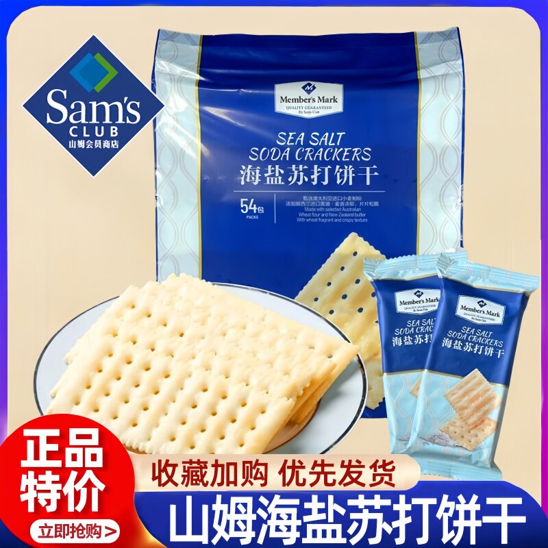 山姆会员超市官方旗舰店正品代购海盐苏打饼干网红健康零食小包装