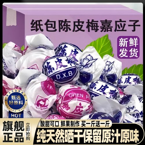 农科院正宗广东特产纸包陈皮梅嘉应子蜜饯李子果脯休闲零食旗舰店