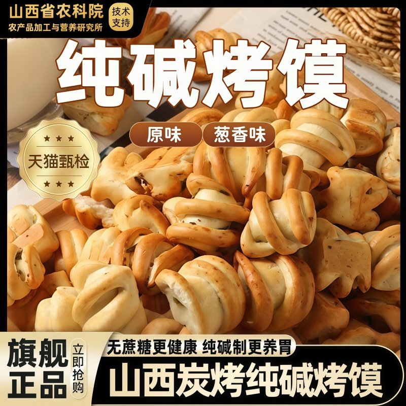 农科院纯碱烤馍旗舰店山西特产养胃碱性零食品花卷原味烤馒头馍片