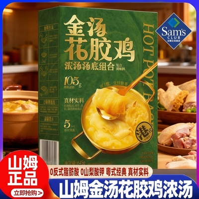 山姆酱心中和金汤花胶鸡浓汤汤底速食自煮花胶即食会员超市正品