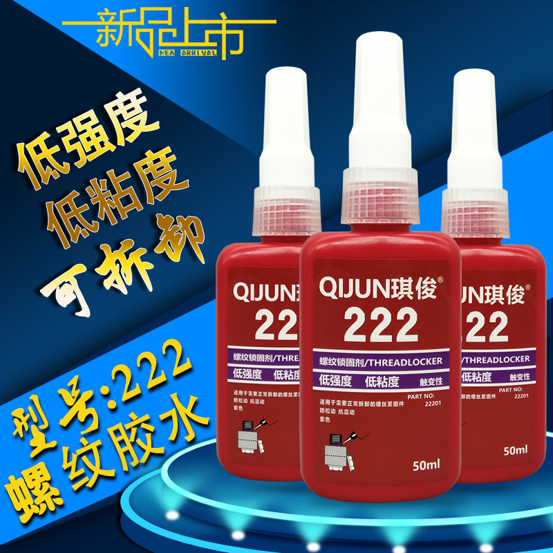 琪俊222螺纹锁固剂 可拆卸防松厌氧胶 QIJUN琪俊222低粘度螺丝胶,文具电教/文化用品/商务用品,胶水,淘宝优惠券,粉丝福利购,淘宝优惠卷
