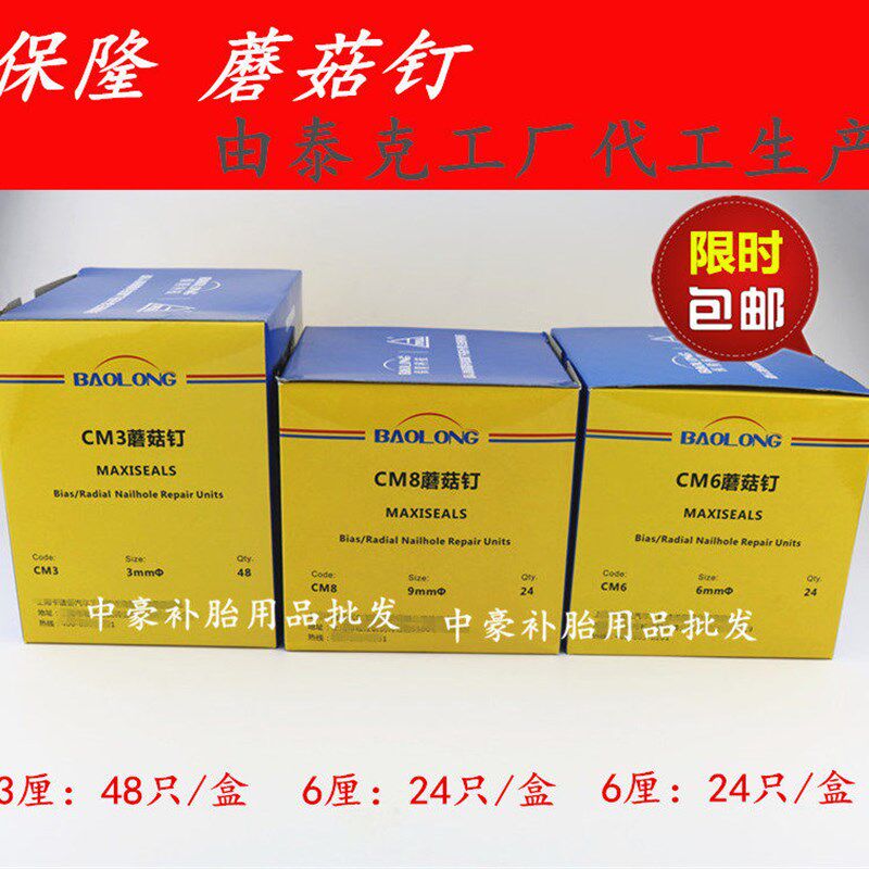 上海保隆真空胎3厘蘑菇钉整体塞蘑菇丁轮胎修补补片底片48支/盒
