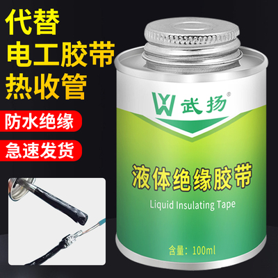 液体绝缘胶带防水密封电工专用代替热收管电线路板阻燃耐高温胶水