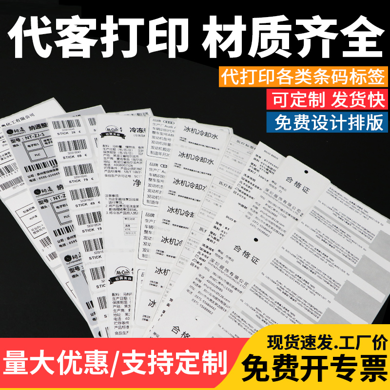 代打印条码二维码固定资产洗水唛吊牌合格证彩色标签定制打印印刷