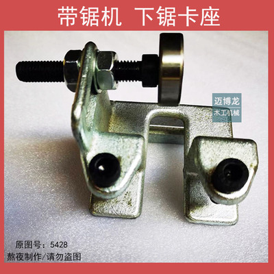 木工机械配件 马氏带锯机配件  带锯机锯条下卡座  台面下卡座