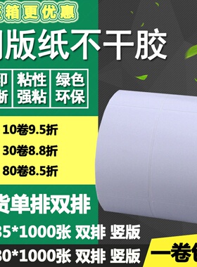 铜版纸不干胶50*80单排双排条码标签纸空白吊牌竖版打印贴纸5*8cm