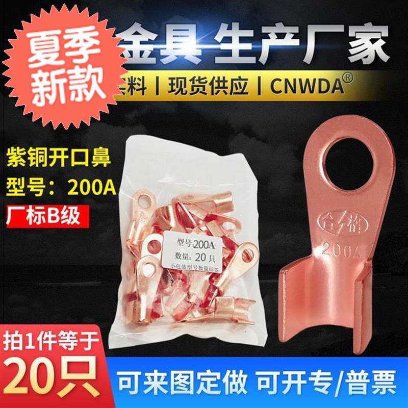 铜鼻子 开口鼻200A 线鼻子 铜线耳 电缆l铜接头 接线鼻 B级薄20只