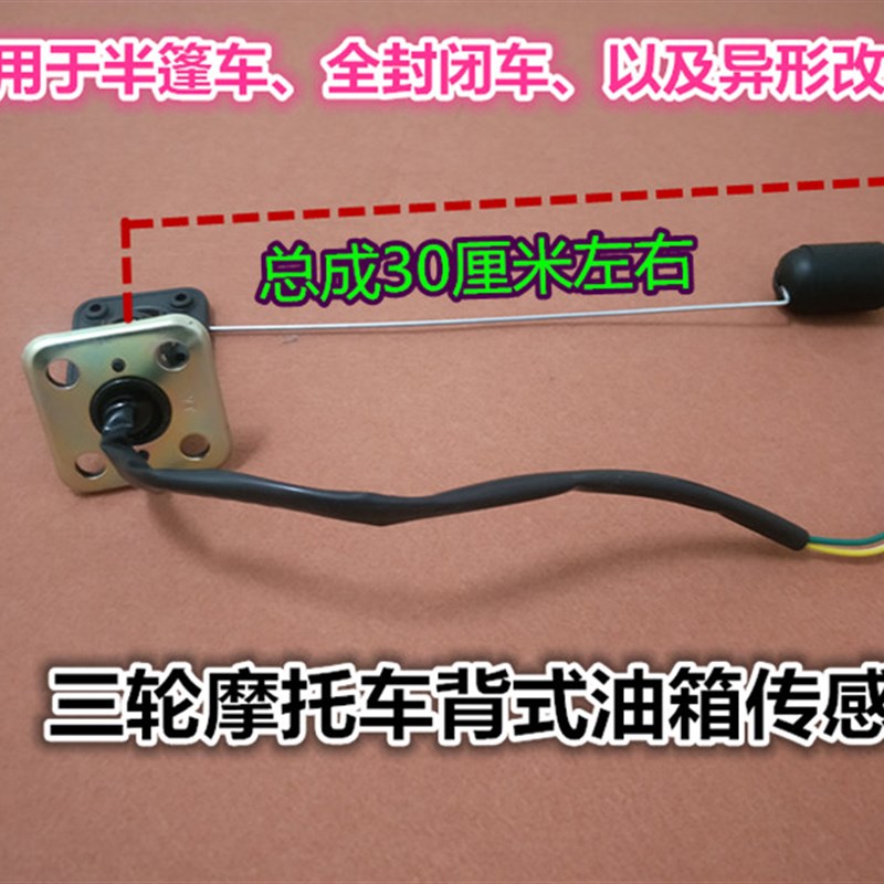 燃油摩托三轮车油浮子油表传感器加长款油箱油感器感应器长条油箱