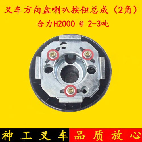 叉车配件 叉车方向盘喇叭按钮总成 2角 合力H2000 @2-3吨喇叭按钮