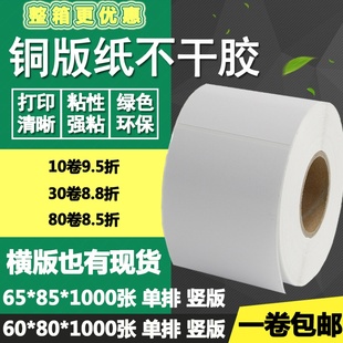 条码 8.5cm 6.5 标签打印贴纸6 横版 85竖版 纸不干胶60 铜版