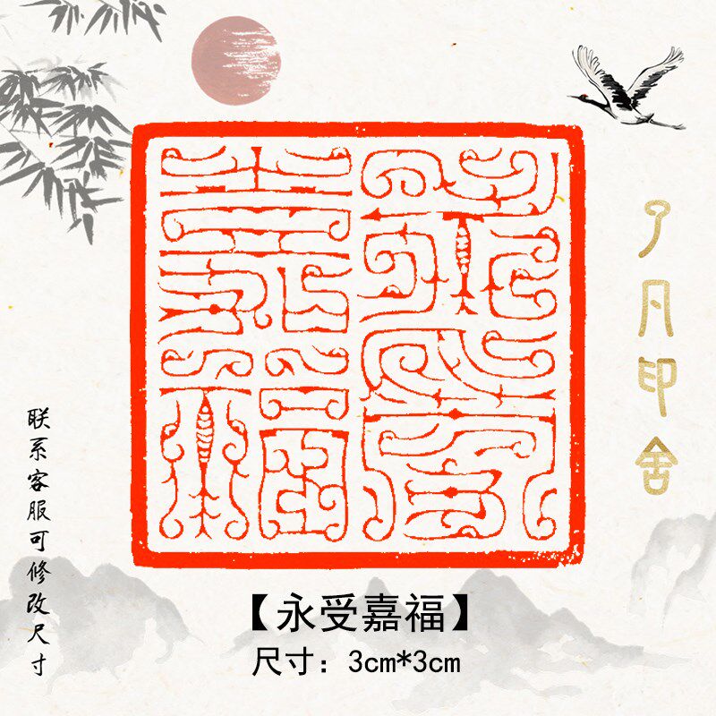 永受嘉福鸟虫篆成品闲章篆刻字印章书法书画印章定刻压角章压脚章