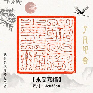 永受嘉福鸟虫篆成品闲章篆刻字印章书法书画印章定刻压角章压脚章